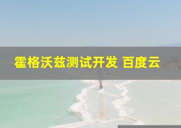 霍格沃兹测试开发 百度云